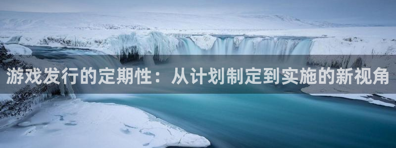 作者ag街机子：游戏发行的定期性：从计划制定到实施的新视角