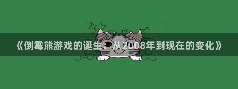 ag街机官网登录注册失败怎么回事：《倒霉熊游戏的诞生：从2008年到现在的变化》