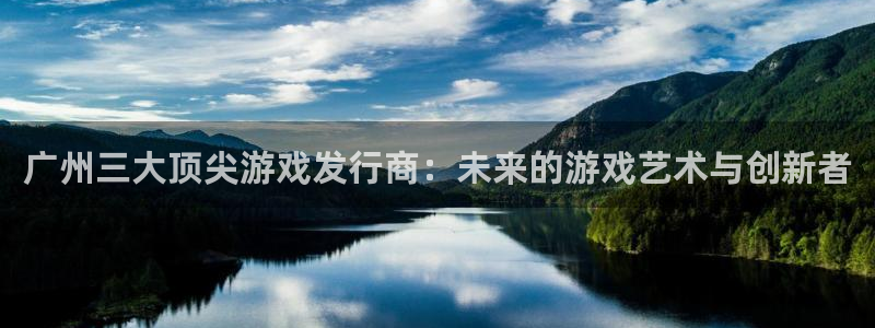 ag街机子怎么样：广州三大顶尖游戏发行商：未来的游戏艺术与创新者