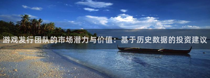ag街机军团是哪个国家队：游戏发行团队的市场潜力与价值：基于历史数据的投资建议