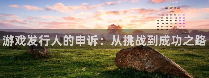 ag街机官网平台代理开号流程：游戏发行人的申诉：从挑战到成功之路
