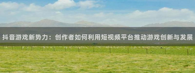 ag街机烟照片：抖音游戏新势力：创作者如何利用短视频平台推动游戏创新与发展