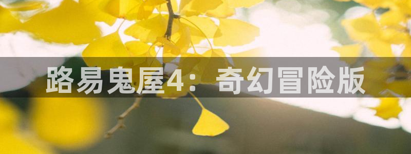 ag街机仓储中心：路易鬼屋4：奇幻冒险版