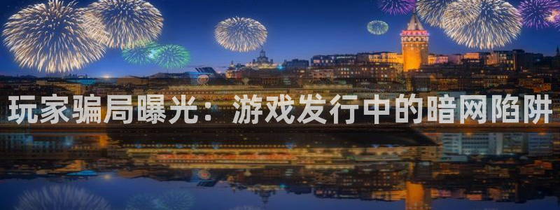 南京ag街机子电子商务有限公司：玩家骗局曝光：游戏发行中的暗网陷阱