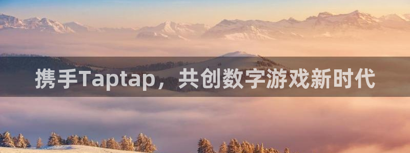 ag街机官网登录注册账号安全吗：携手Taptap，共创数字游戏新时代