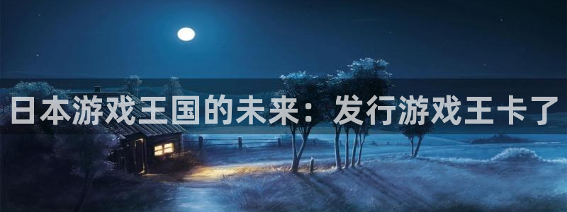 ag街机官网注册平台怎么注册账号：日本游戏王国的未来：发行游戏王卡了