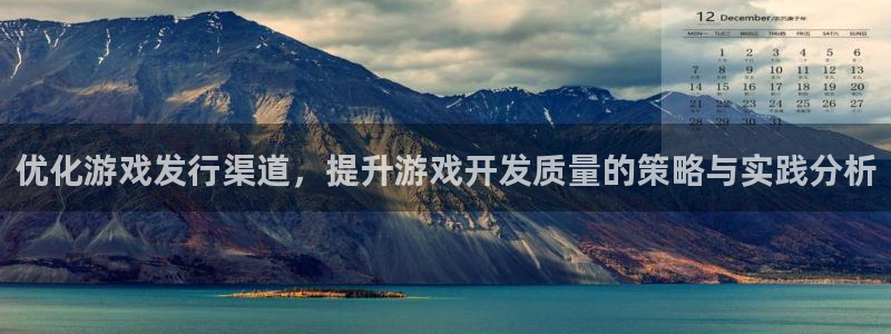 ag街机啤酒多少钱一箱：优化游戏发行渠道，提升游戏开发质量的策略与实践分析