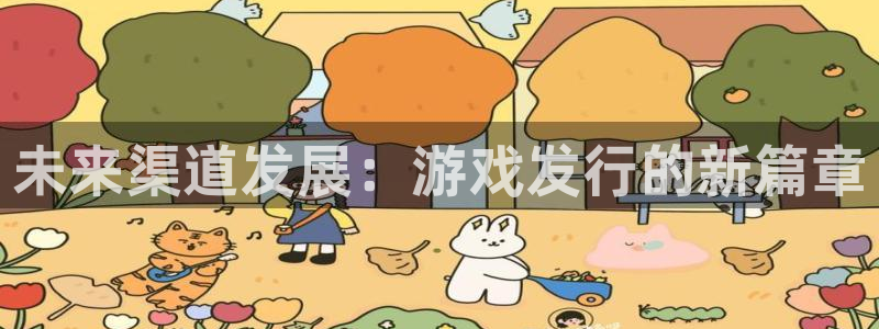 ag街机干红葡萄酒750毫升多少钱：未来渠道发展：游戏发行的新篇章