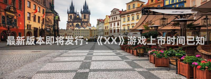 ag街机logo片头米高梅狮子：最新版本即将发行：《XX》游戏上市时间已知